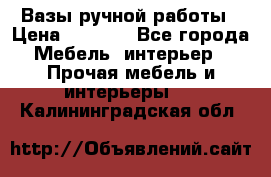 Вазы ручной работы › Цена ­ 7 000 - Все города Мебель, интерьер » Прочая мебель и интерьеры   . Калининградская обл.